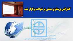 کنفرانس پرستاری مبتنی بر شواهد برگزار شد